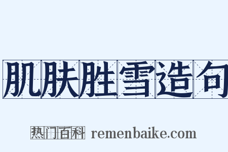肌肤胜雪造句是什么意思的图片